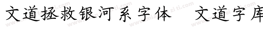 文道拯救银河系字体   文道字库字体转换